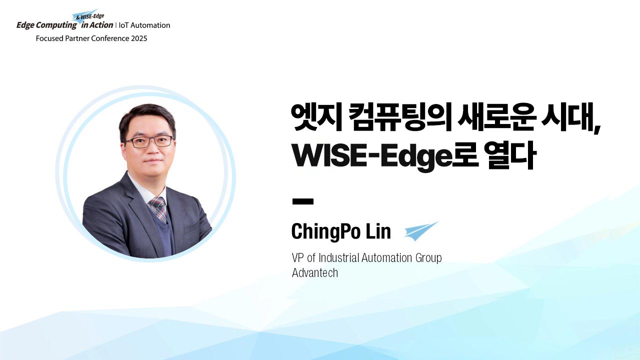 엣지 컴퓨팅의 새로운 시대, WISE-Edge로 열다 | IoT 자동화 FPC 2025